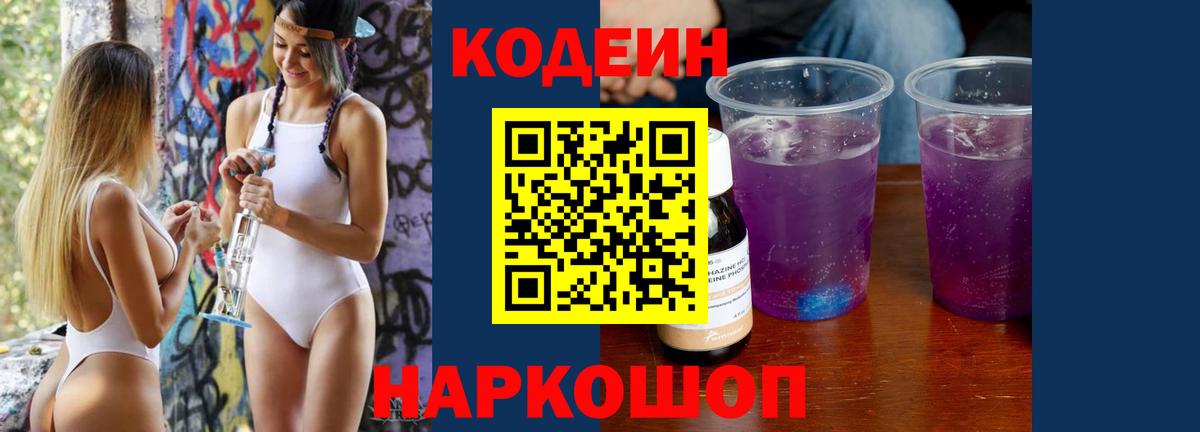 Кодеиновый сироп Lean Purple Drank  Кодеин Purple Drank  Вход с VPN  Назрань 